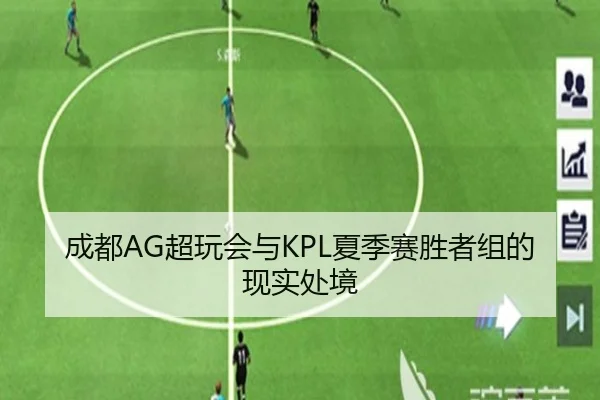 成都AG超玩会与KPL夏季赛胜者组的现实处境