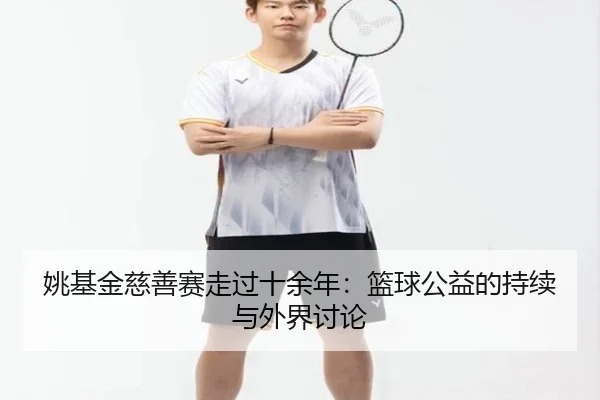 姚基金慈善赛走过十余年：篮球公益的持续与外界讨论